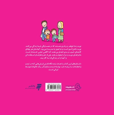 مجموعه داستان های نوید و ندا - من و تو برای هم